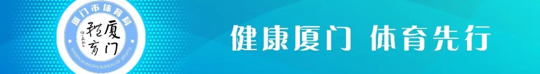 厦门市体育局组织参加全省体育赛事活动安全监管服务工作会议