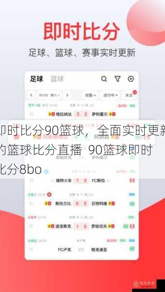 即时比分90篮球，全面实时更新的篮球比分直播  90篮球即时比分8bo