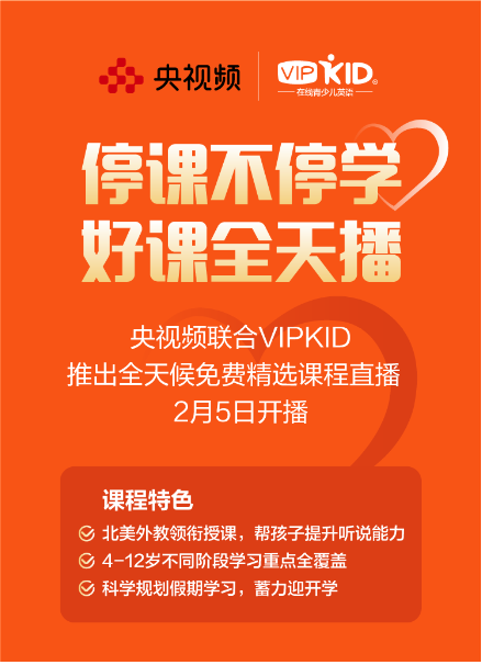 停课不停学 央视频联手VIPKID推免费北美外教直播课