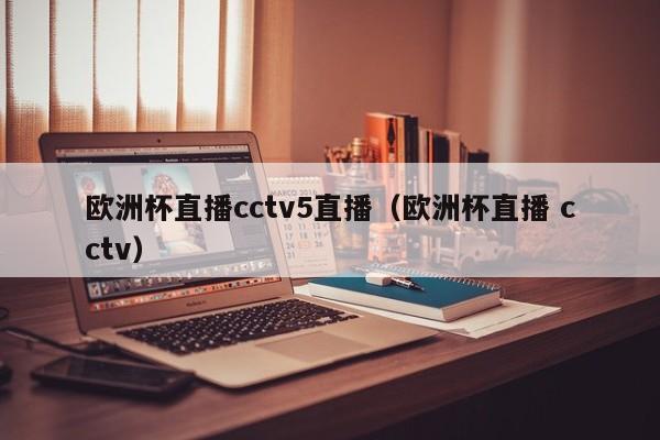 1、欧洲杯2021直播央视是中央电视台CCTV5+体育赛事频