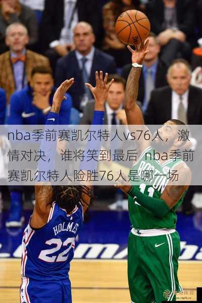 nba季前赛凯尔特人vs76人， --- 对决，谁将笑到最后  nba季前赛凯尔特人险胜76人是哪一场