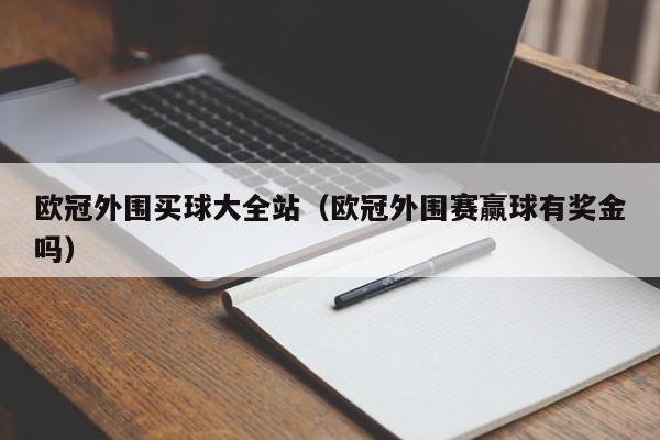 欧冠外围买球大全站（欧冠外围赛赢球有奖金吗）