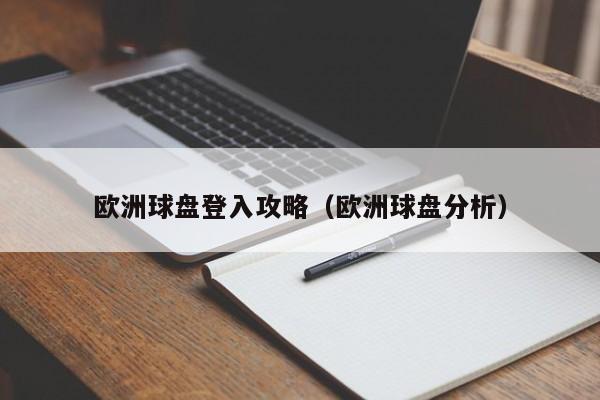 欧洲球盘登入攻略（欧洲球盘分析）