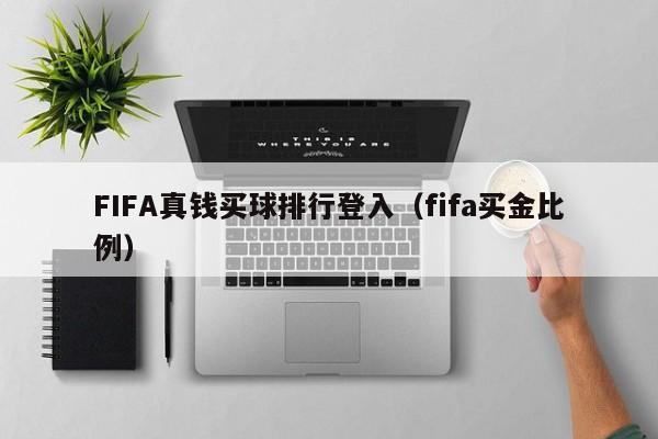 FIFA真钱买球排行登入（fifa买金比例）