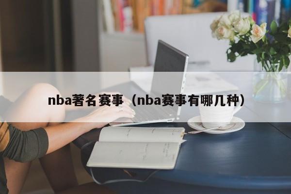 nba著名赛事（nba赛事有哪几种）