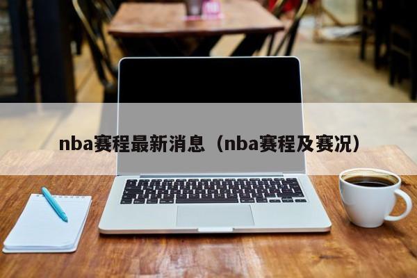 nba赛程最新消息（nba赛程及赛况）