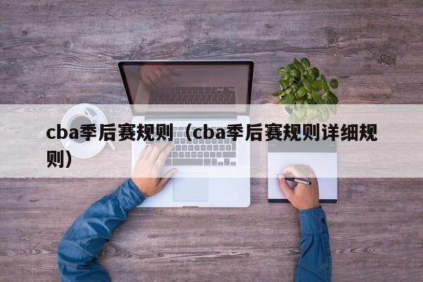 cba季后赛规则（cba季后赛规则详细规则）