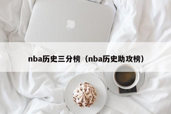 nba历史三分榜（nba历史助攻榜）