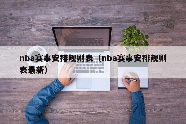 nba赛事安排规则表（nba赛事安排规则表最新）