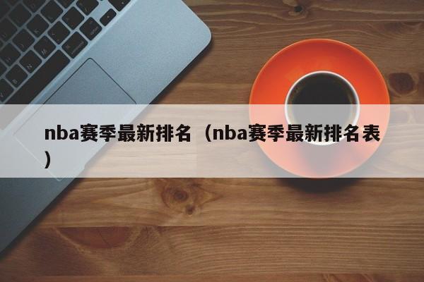 nba赛季最新排名（nba赛季最新排名表）