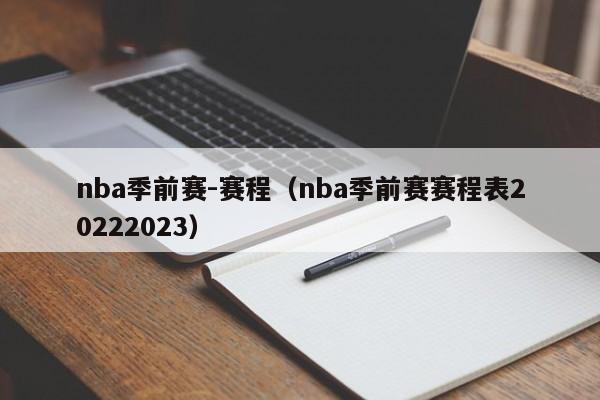 nba季前赛-赛程（nba季前赛赛程表20222023）