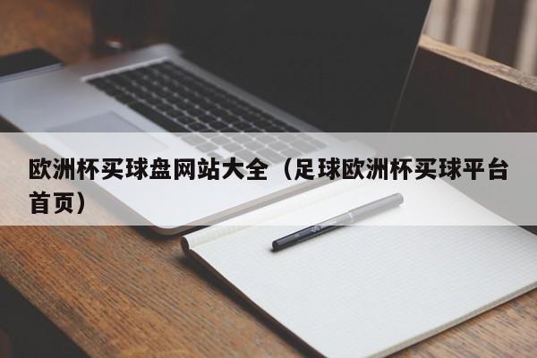 欧洲杯买球盘网站大全（足球欧洲杯买球平台首页）