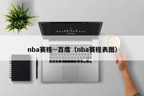 nba赛程--百度（nba赛程表图）