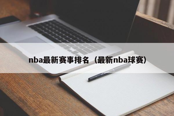 nba最新赛事排名（最新nba球赛）