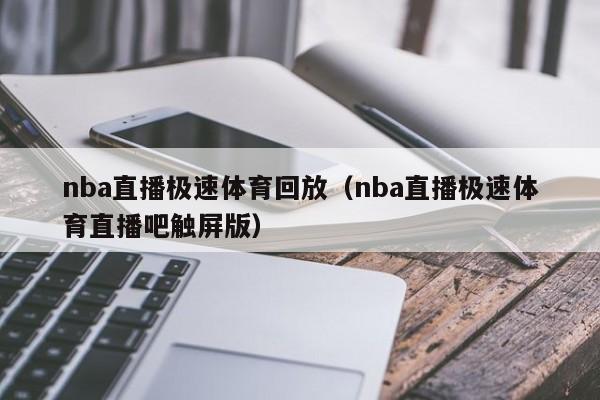 nba直播极速体育回放（nba直播极速体育直播吧触屏版）