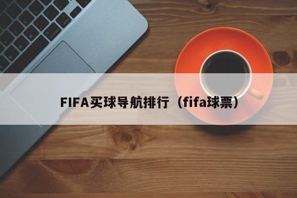 FIFA买球导航排行（fifa球票）