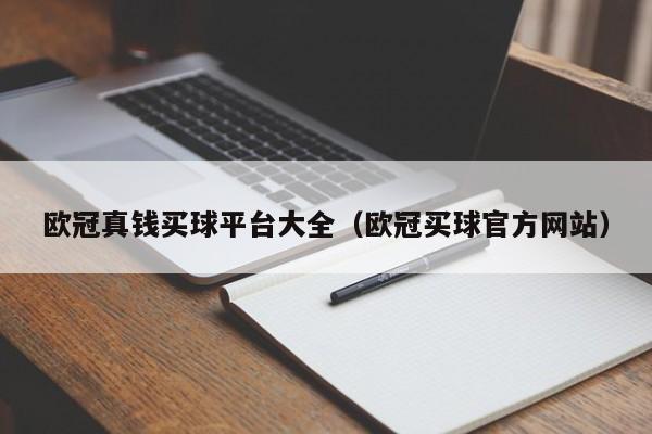 欧冠真钱买球平台大全（欧冠买球官方网站）