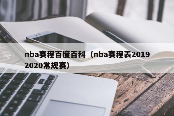 nba赛程百度百科（nba赛程表20192020常规赛）