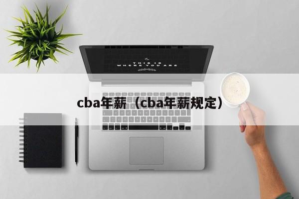 cba年薪（cba年薪规定）