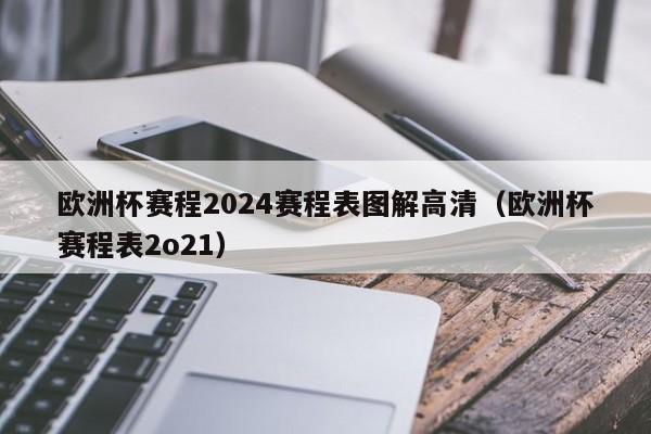 欧洲杯赛程2024赛程表图解高清（欧洲杯赛程表2o21）