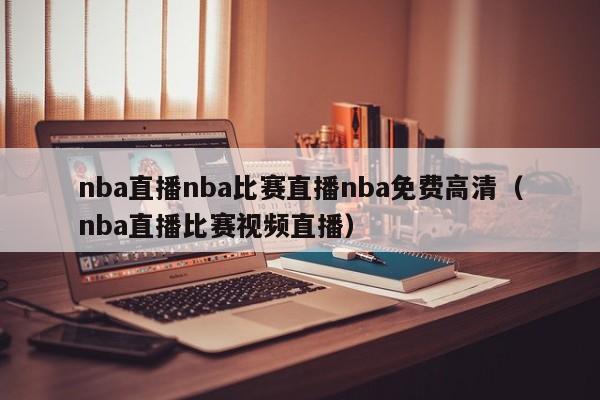 nba直播nba比赛直播nba免费高清（nba直播比赛视频直播）