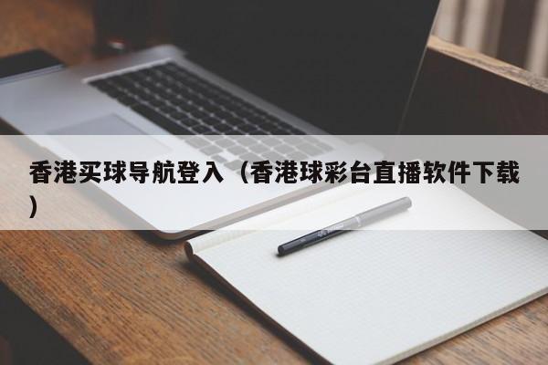 香港买球导航登入（香港球彩台直播软件下载）