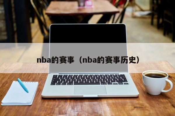 nba的赛事（nba的赛事历史）