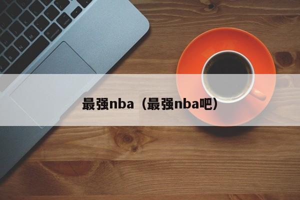 最强nba（最强nba吧）