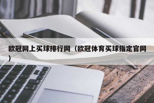 欧冠网上买球排行网（欧冠体育买球指定官网）