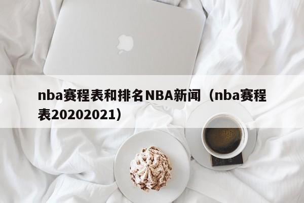 nba赛程表和排名NBA新闻（nba赛程表20202021）