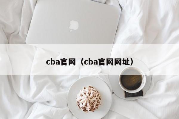 cba官网（cba官网网址）