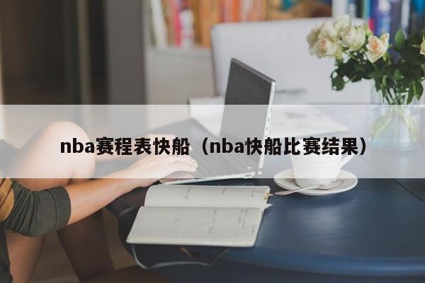 nba赛程表快船（nba快船比赛结果）