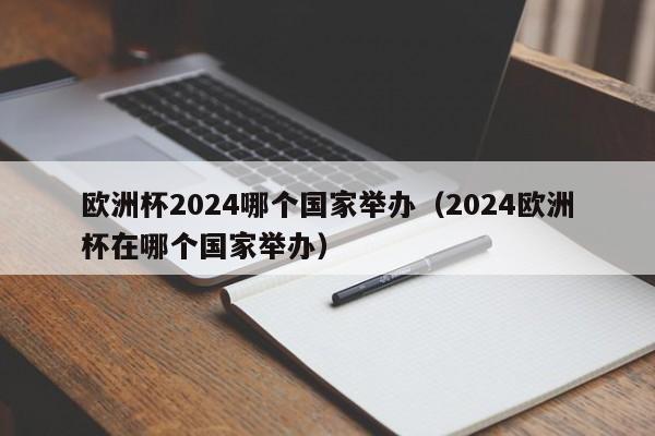 欧洲杯2024哪个国家举办（2024欧洲杯在哪个国家举办）