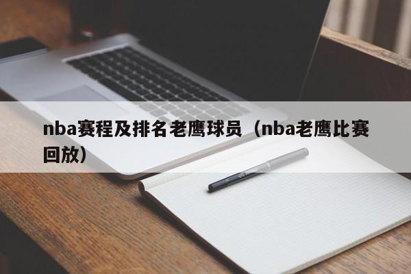 nba赛程及排名老鹰球员（nba老鹰比赛回放）