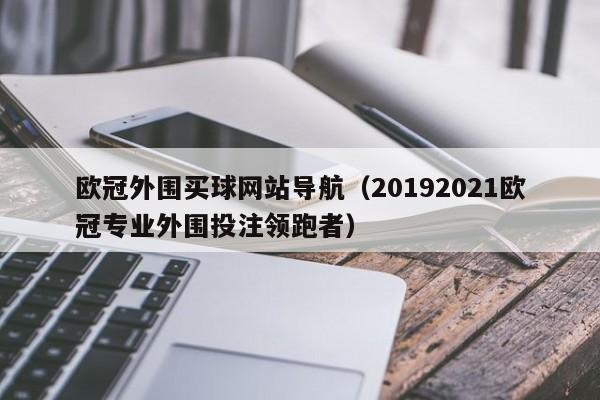 欧冠外围买球网站导航（20192021欧冠专业外围投注领跑者）