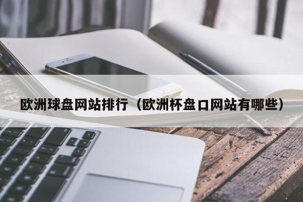 欧洲球盘网站排行（欧洲杯盘口网站有哪些）