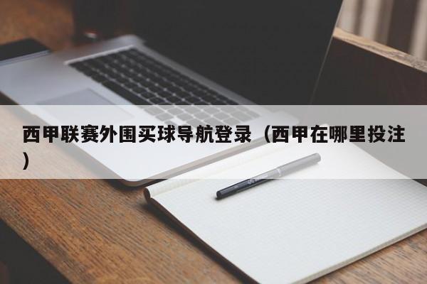 西甲联赛外围买球导航登录（西甲在哪里投注）