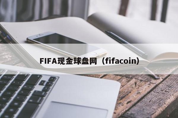 FIFA现金球盘网（fifacoin）