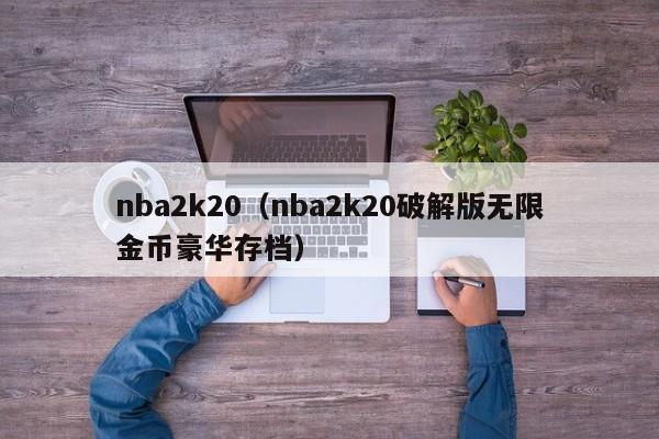 nba2k20（nba2k20破解版无限金币豪华存档）