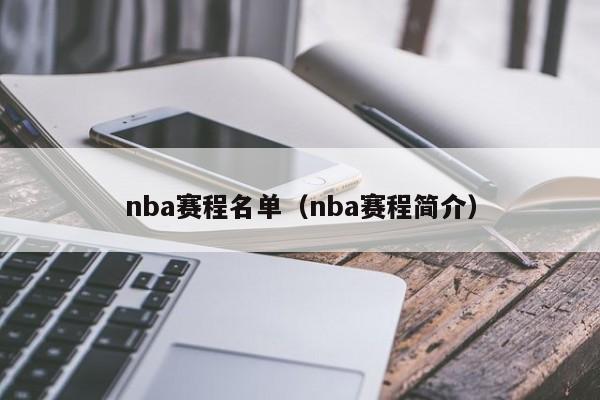 nba赛程名单（nba赛程简介）