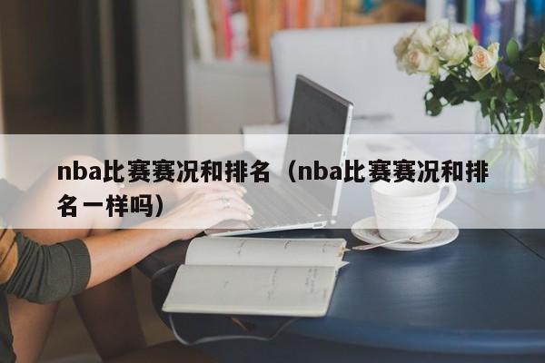 nba比赛赛况和排名（nba比赛赛况和排名一样吗）