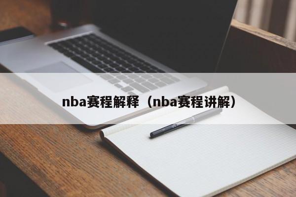 nba赛程解释（nba赛程讲解）