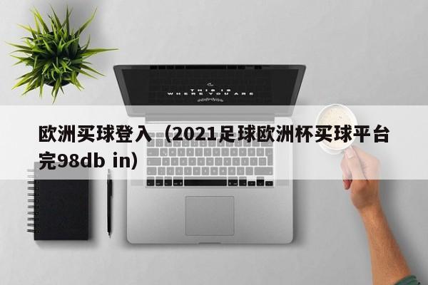 欧洲买球登入（2021足球欧洲杯买球平台完98db in）