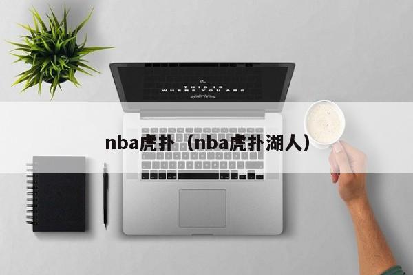 nba虎扑（nba虎扑湖人）