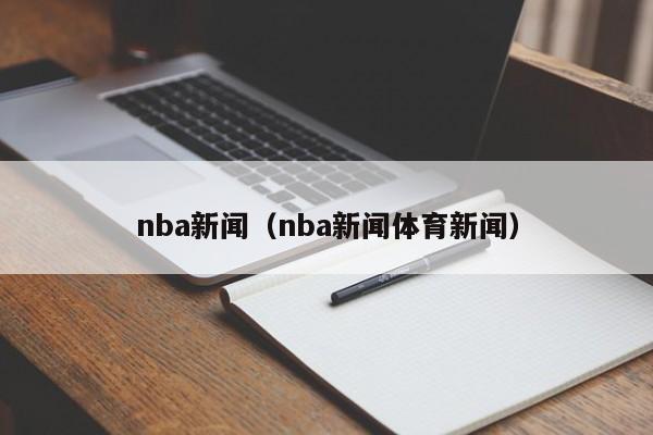 nba新闻（nba新闻体育新闻）