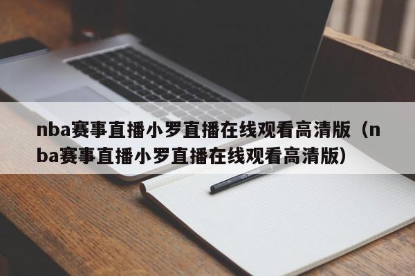 nba赛事直播小罗直播在线观看高清版（nba赛事直播小罗直播在线观看高清版）