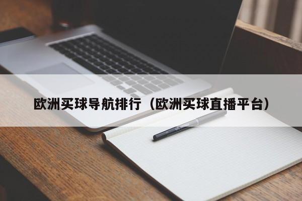 欧洲买球导航排行（欧洲买球直播平台）