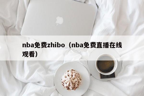 nba免费zhibo（nba免费直播在线观看）