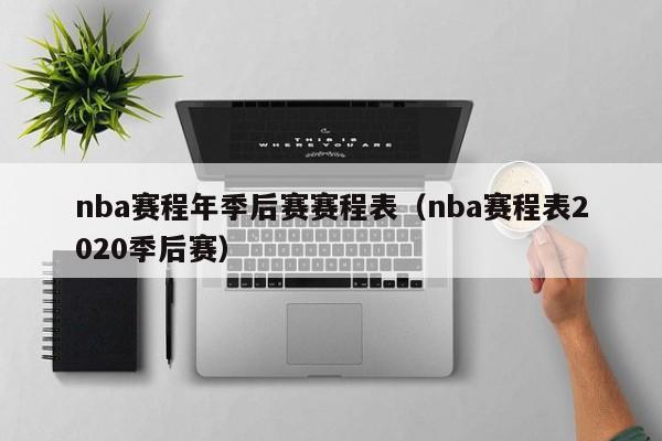 nba赛程年季后赛赛程表（nba赛程表2020季后赛）