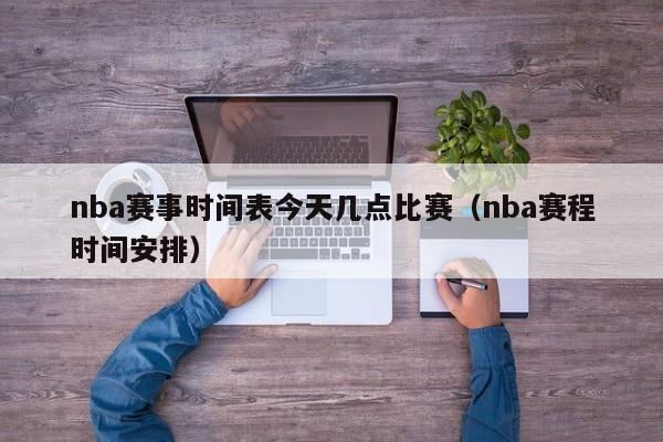 nba赛事时间表今天几点比赛（nba赛程时间安排）